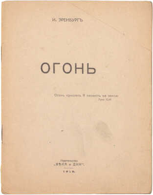 Эренбург И. Огонь. [Гомель]: Века и дни, 1919.
